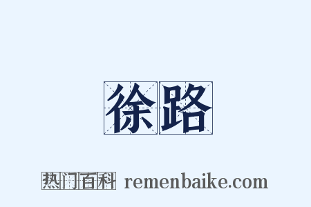 徐路是什么意思的图片
